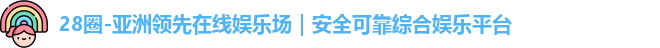 28圈